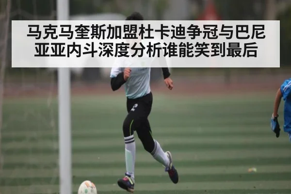马克马奎斯加盟杜卡迪争冠与巴尼亚亚内斗深度分析谁能笑到最后